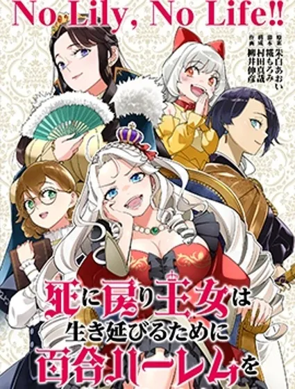 陷入死亡輪迴的王女為了活下去只能選擇開百合後宮了封面