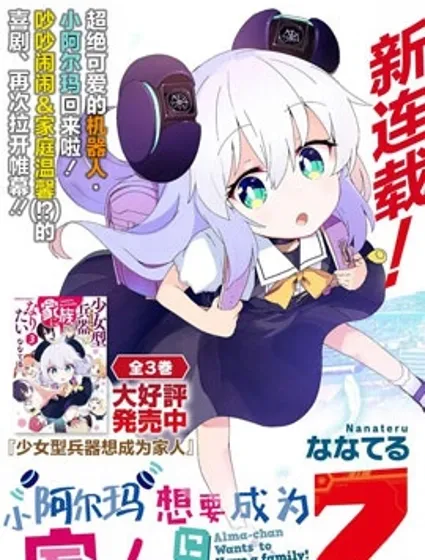 小阿尔玛想要成为家人Z封面