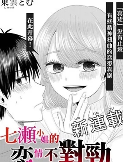 七濑小姐的恋情不对劲封面