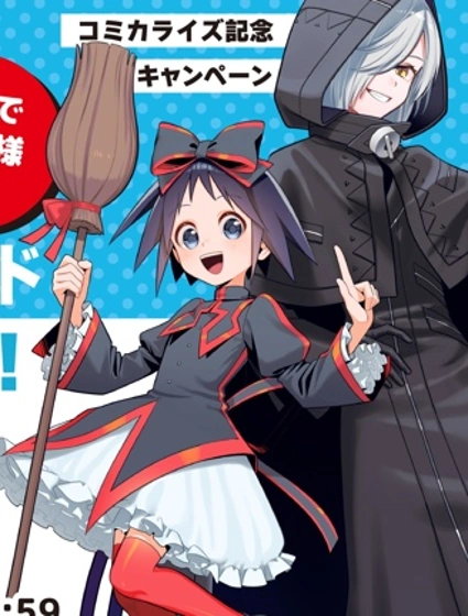 黑魔女大人駕到！！封面