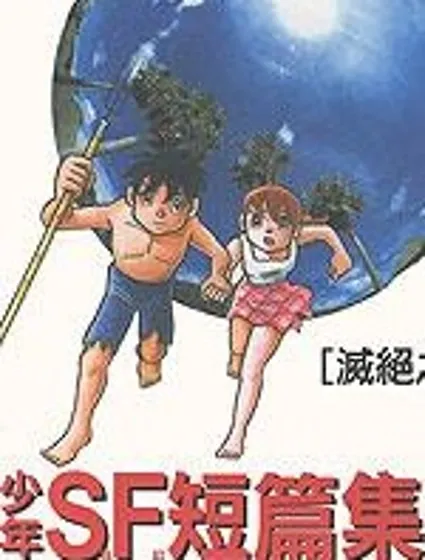 少年SF短篇集封面