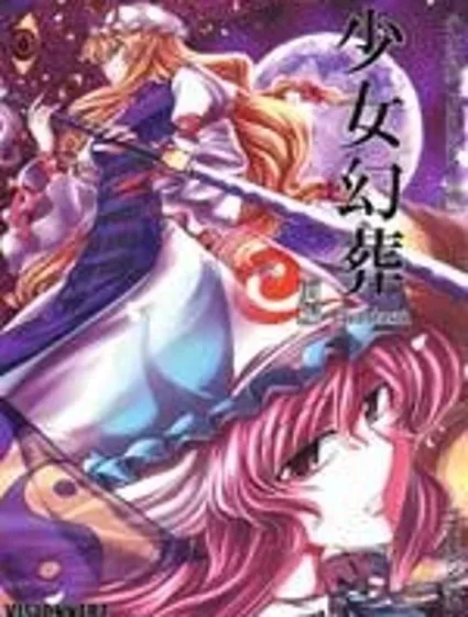 少女幻葬 Phantasm封面