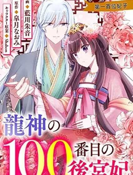 龍神的第一百位妃子封面