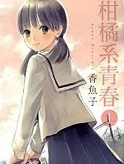 柑橘系青春封面