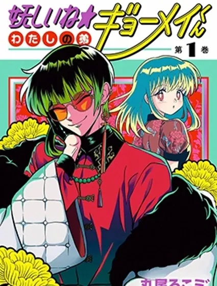 可疑可愛☆我家弟弟曉明君封面