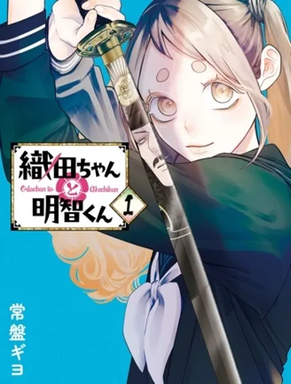 小織田與明智君封面