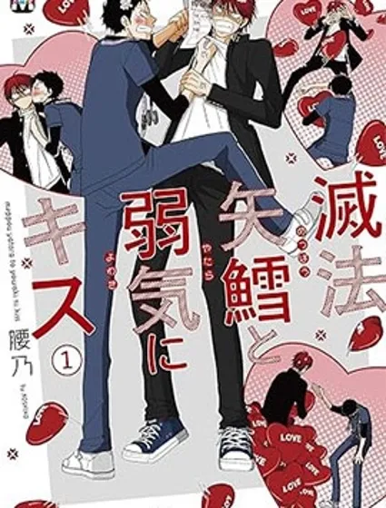 胡來又怯弱的吻封面