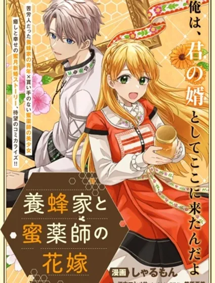 养蜂人与蜜药师新娘封面