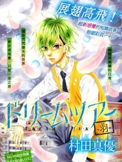 DREAM TOUR —羽—封面