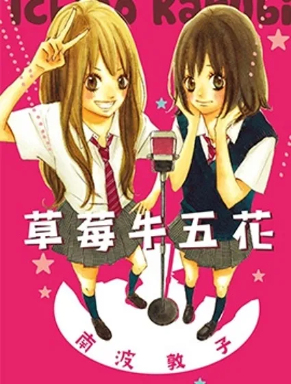 草莓牛五花封面