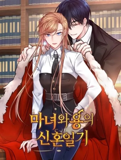 魔女新婚日记封面