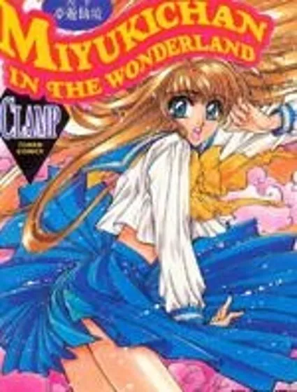 美幸夢游仙境封面