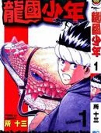 龍國少年封面