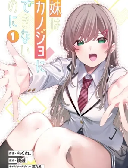 我的妹妹不可能成為我的女朋友封面