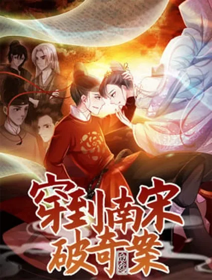 穿到南宋破奇案封面