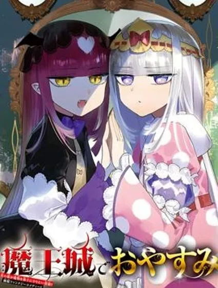 在魔王城說晚安封面