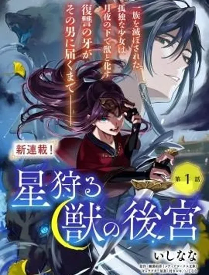 獵星之獸的後宮封面