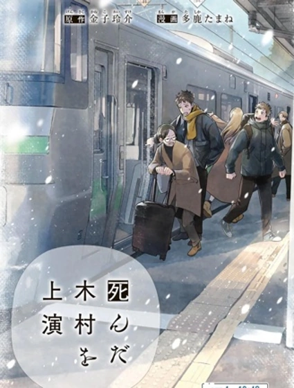 上演死去的木村封面