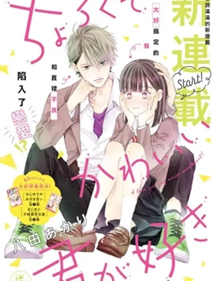 我喜欢好搞定又可爱的你封面