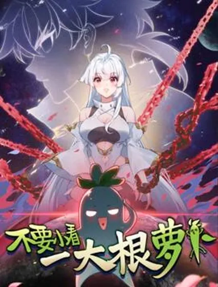 不要小看一根大萝卜封面