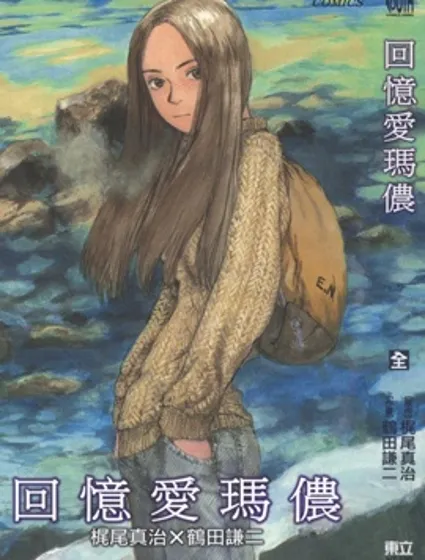 回憶愛瑪儂封面