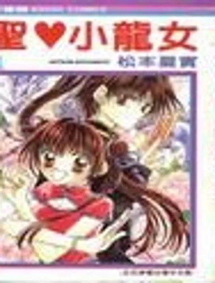 聖心小龍女封面