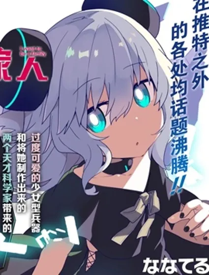 少女型兵器想要成為家人封面