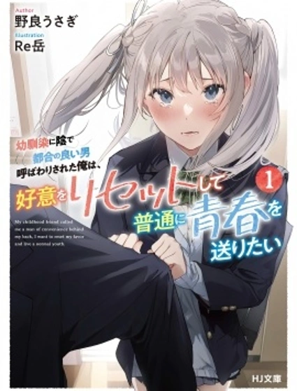 被青梅背地裡叫成工具人的我，只想重置好感，度過普通的青春。封面