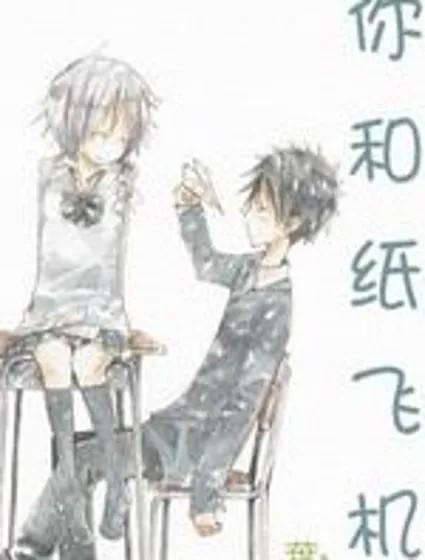 你和紙飛機封面