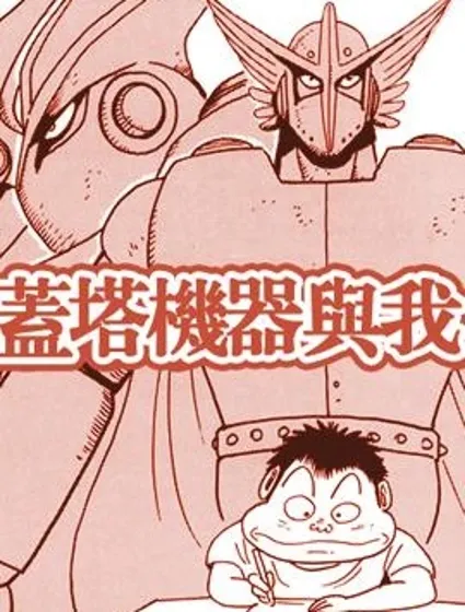 蓋塔機器與我封面