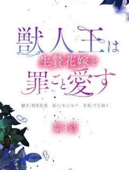 獸王與祭姬的罪愛華章封面