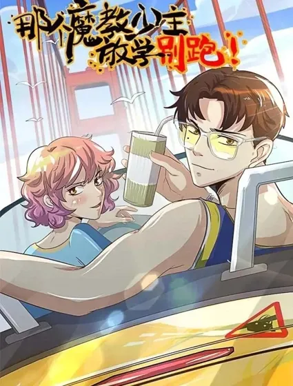 那个魔教少主，放学别跑封面