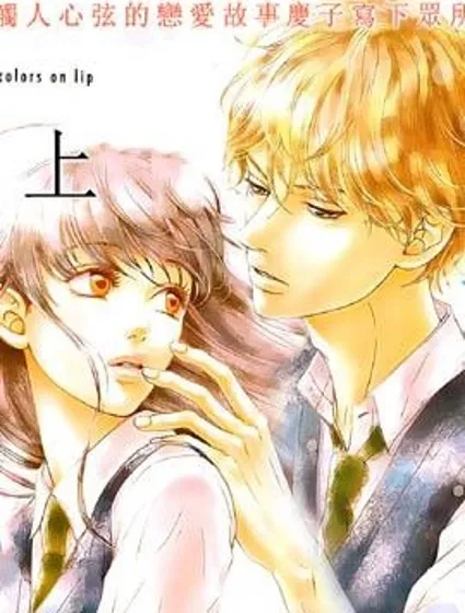 嘴唇上印下你的顏色封面