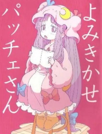 帕琪小姐姐，給我講個故事吧封面