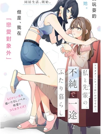 要來杯下午茶嗎？學姐與我，不純而專一的二人生活封面