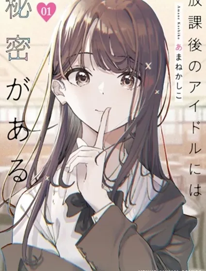 放學後的偶像有一個秘密封面