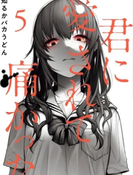 被你所愛、真的很痛封面