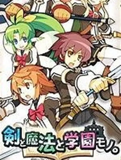 劍、魔法與學園封面