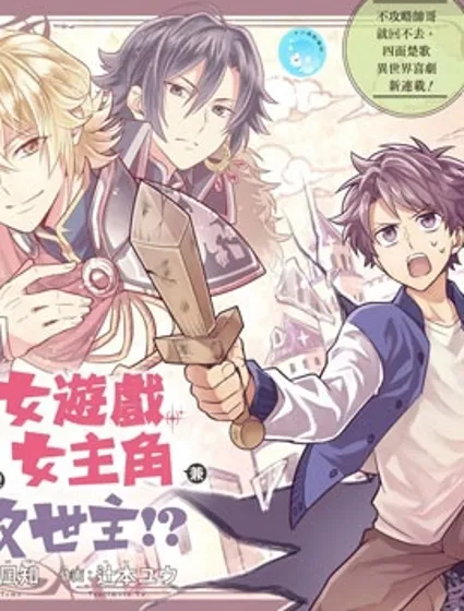 转送乙女游戏，我变女主角兼救世主！？封面