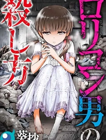 如何殺死蘿莉控男封面