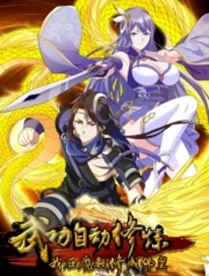 武功自动修炼：我在魔教修成佛皇封面