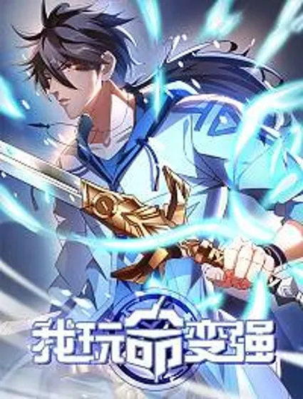 我玩命变强封面