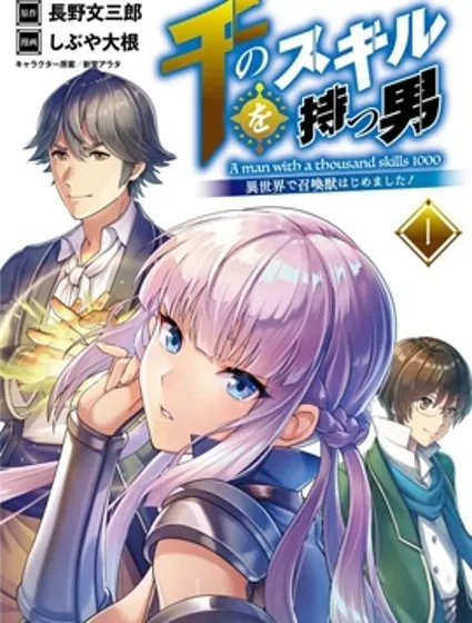 掌握千技的男人在异世界开始召唤兽生活！封面