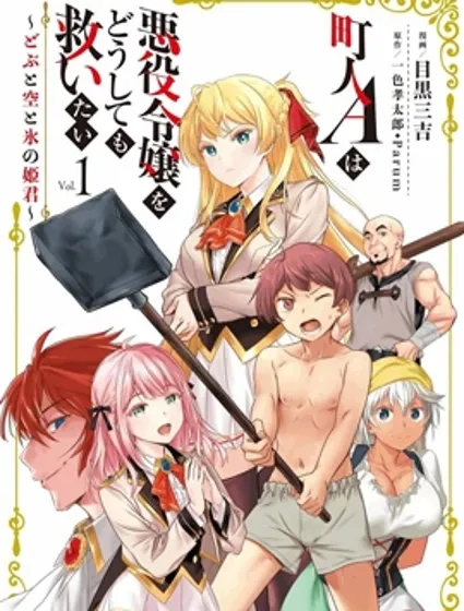 市民A无论如何都想拯救反派千金~污水沟与天空与冰之公主~封面