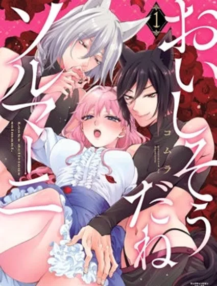 你看起來真可口呢娑爾瑪妮封面