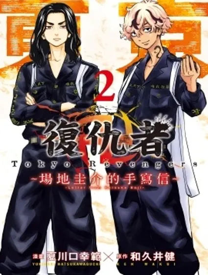 東京復仇者~場地圭介的手寫信封面