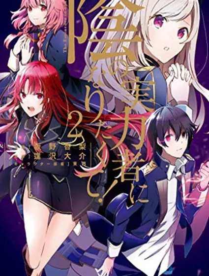 想要成为影之实力者封面