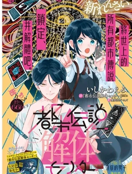 都市傳說解體中心封面