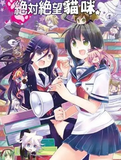 絕對絕望貓咪封面