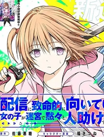 究極不適合直播的女孩子在迷宮默默救人的直播封面